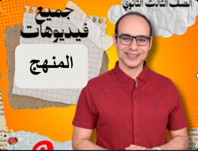 جميع فيديوهات  الترم التاني 2026